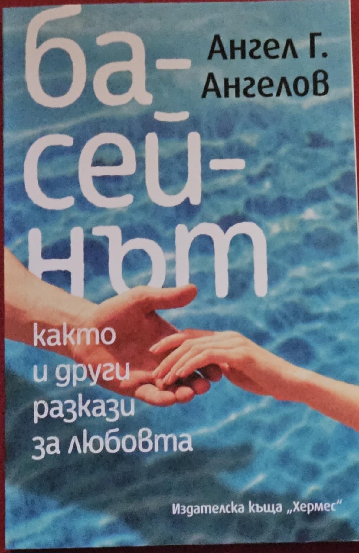 Басейнът-Ангел Ангелов