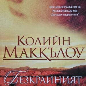 Безкрайния път към дома-Колийн Маккълоу