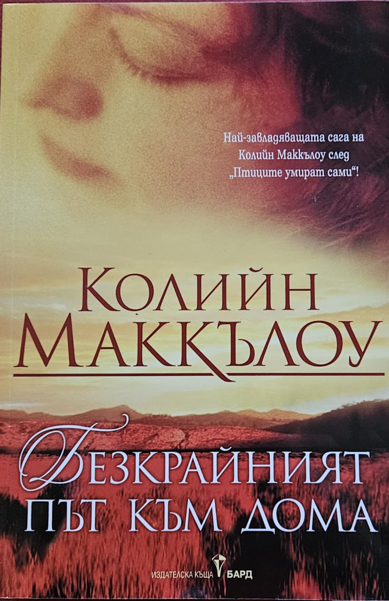 Безкрайния път към дома-Колийн Маккълоу