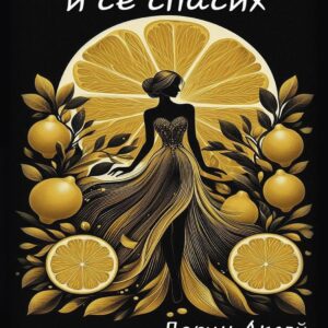 Изневерих и се спасих-Дерин Аксой