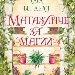 Магазинче за магии-Сара Бет Дърст