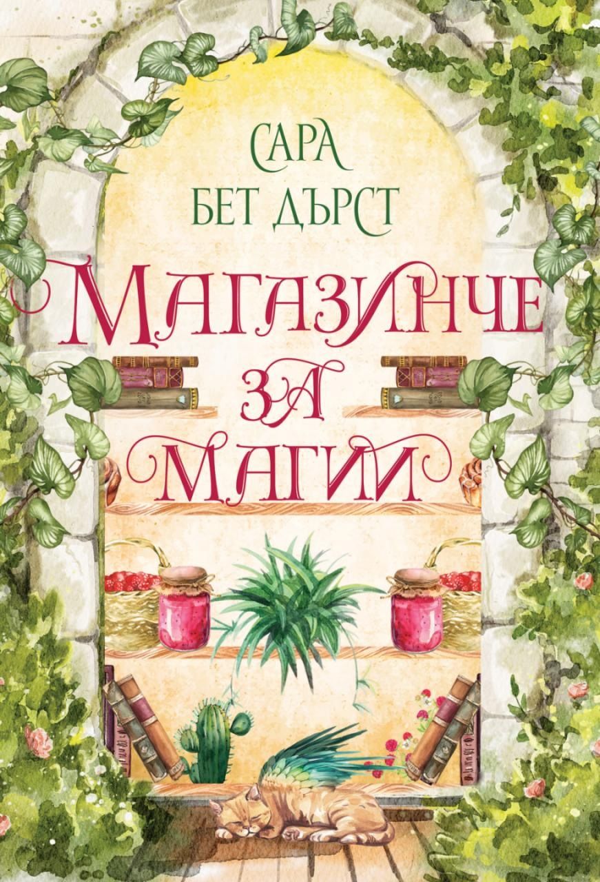 Магазинче за магии-Сара Бет Дърст