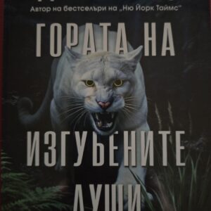 Гората на изгубените души-Дийн Кунц