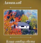 Къща отвъд света-Георги Данаилов
