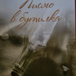 Писмо в бутилка-Никълъс Спаркс
