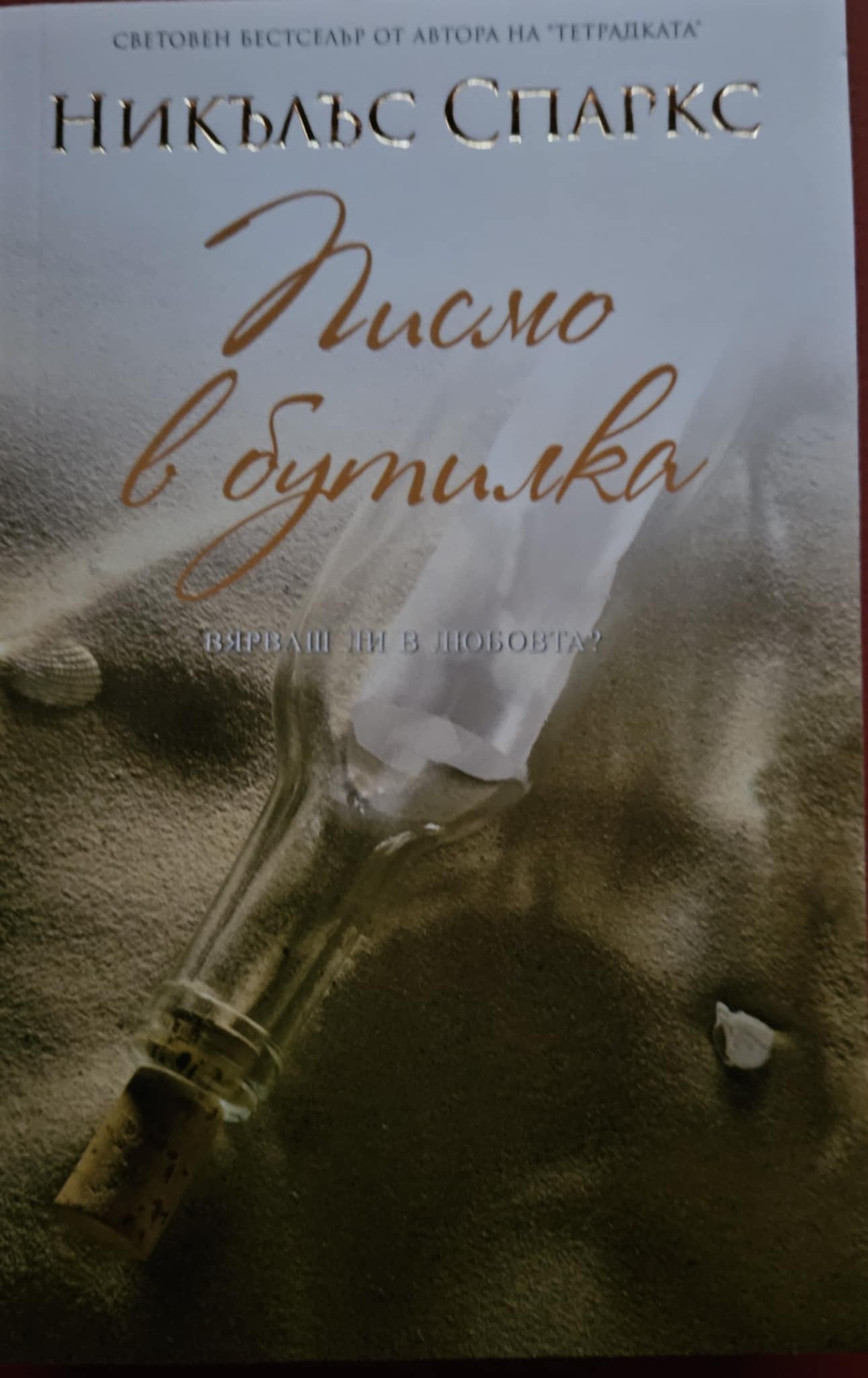 Писмо в бутилка-Никълъс Спаркс