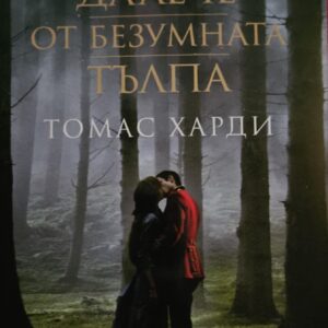 Далече от безумната тълпа-Томас Харди