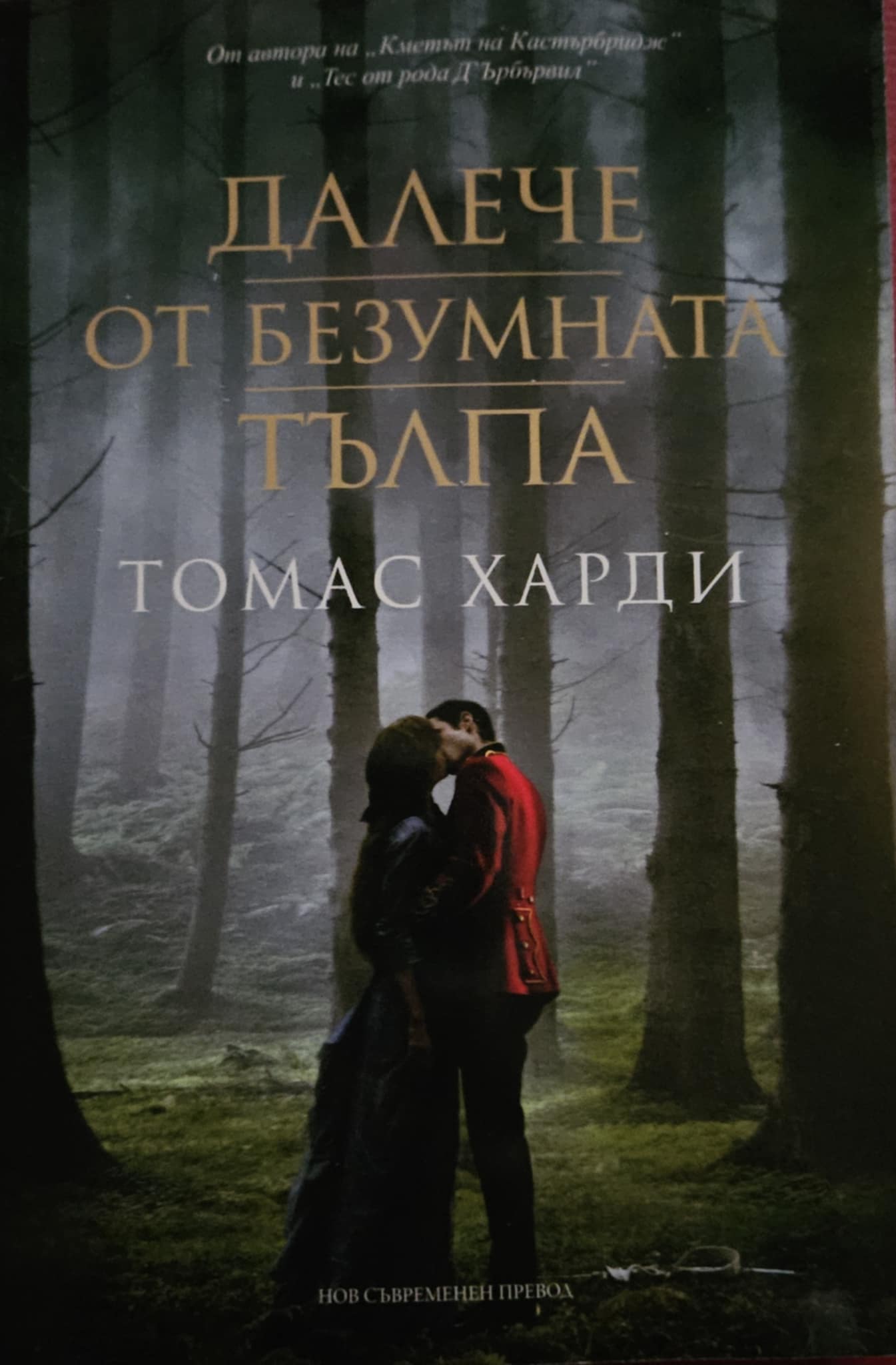 Далече от безумната тълпа-Томас Харди