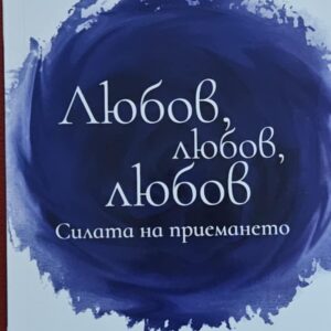 Любов, любов,любов