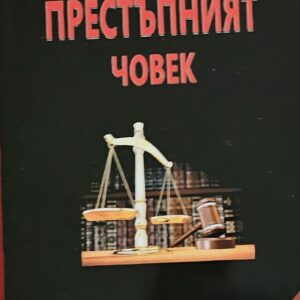 Престъпният човек-Чезаре Ломброзо
