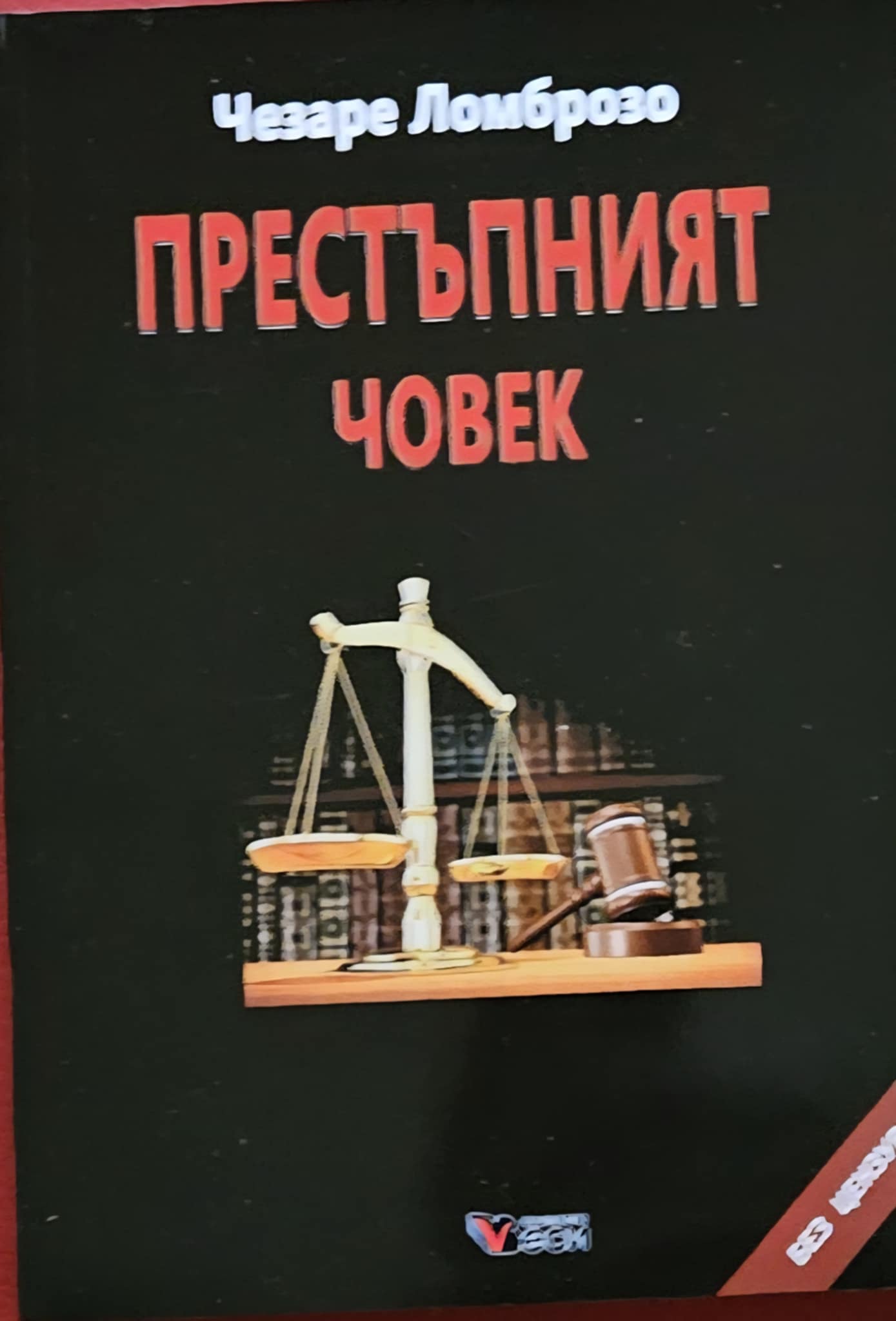 Престъпният човек-Чезаре Ломброзо