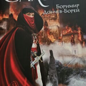 Самира-Боримир Дончев-Борей