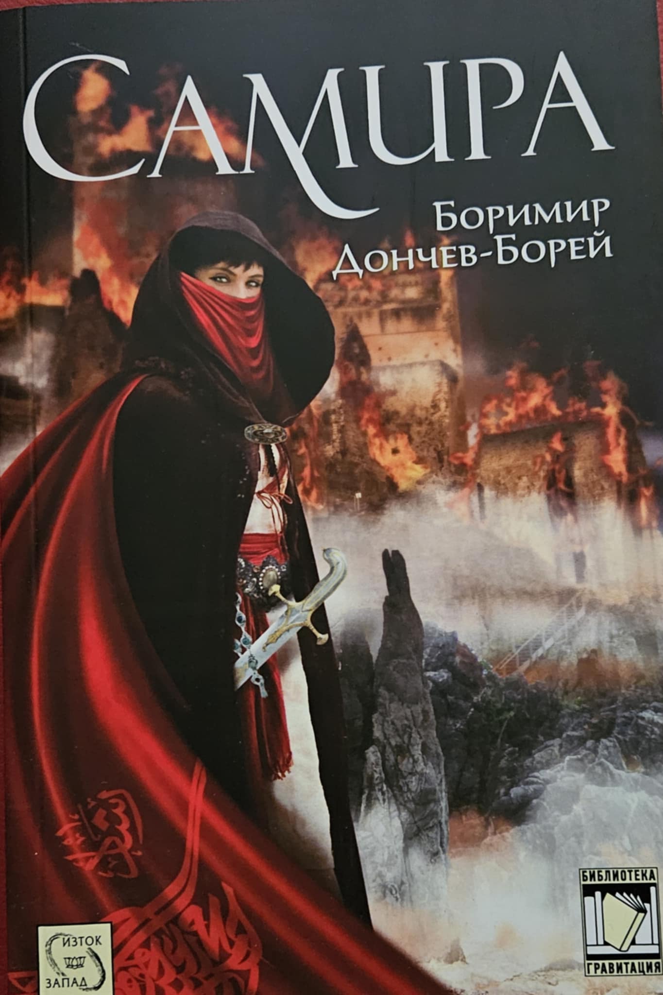 Самира-Боримир Дончев-Борей