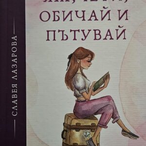 Яж, обичай и пътувай