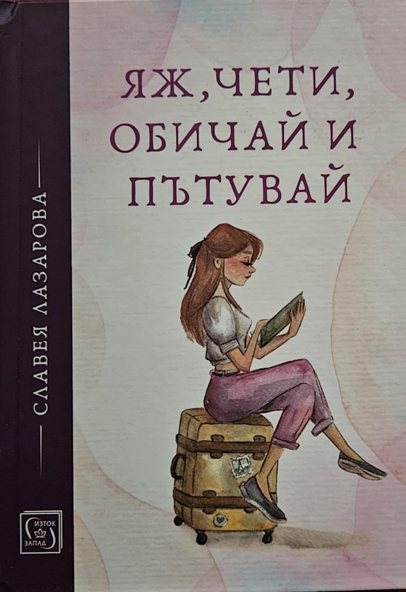 Яж, обичай и пътувай