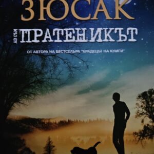 Аз съм пратеникът-Маркъс Зюсак
