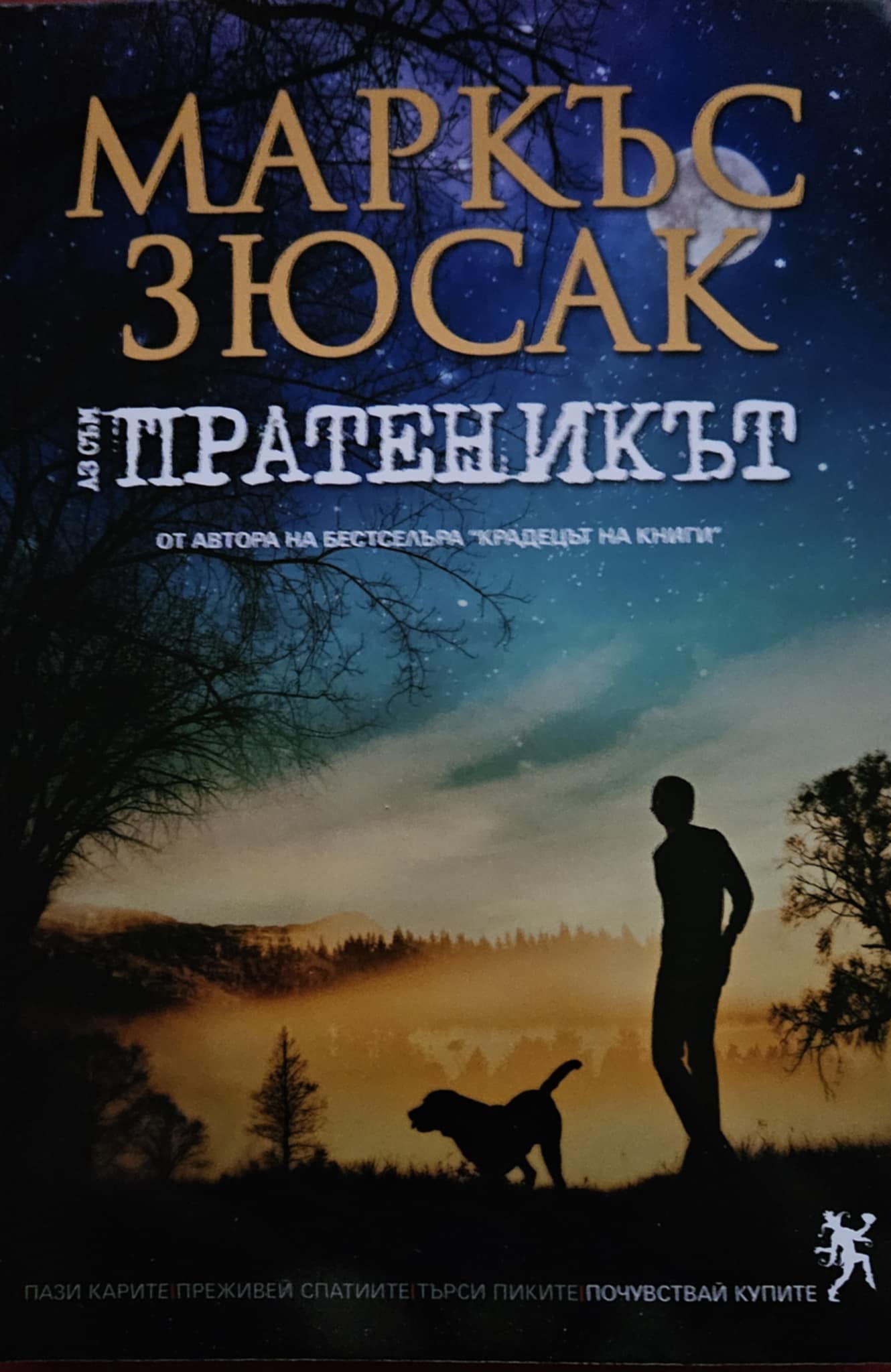 Аз съм пратеникът-Маркъс Зюсак