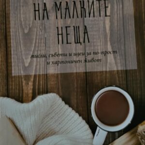 Тайната на малките неща