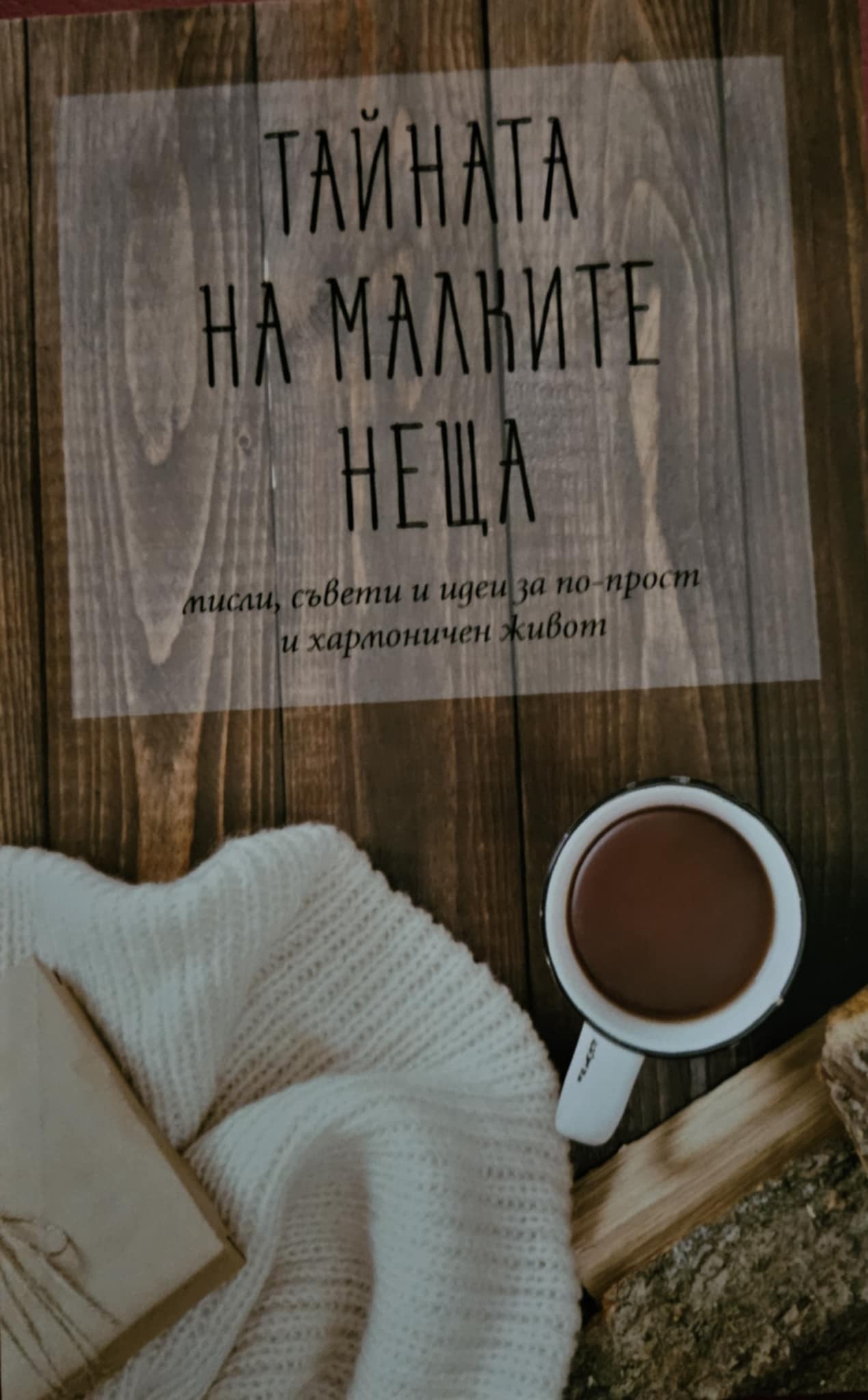 Тайната на малките неща