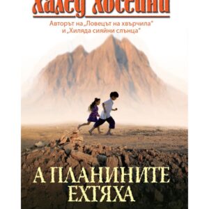 А планините ехтяха-Халед Хосейни