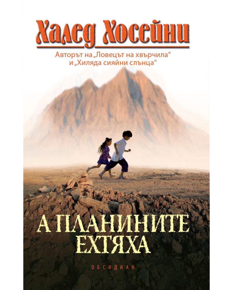 А планините ехтяха-Халед Хосейни