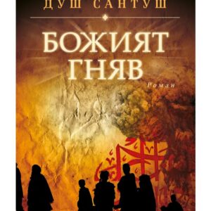 Божият гняв-Жозе Родригеш Душ Сантуш