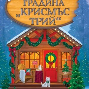 Градина "Крисмъс Трий"