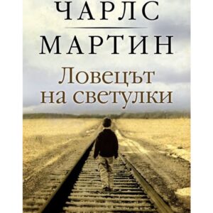Ловецът на светулки-Чарлс Мартин