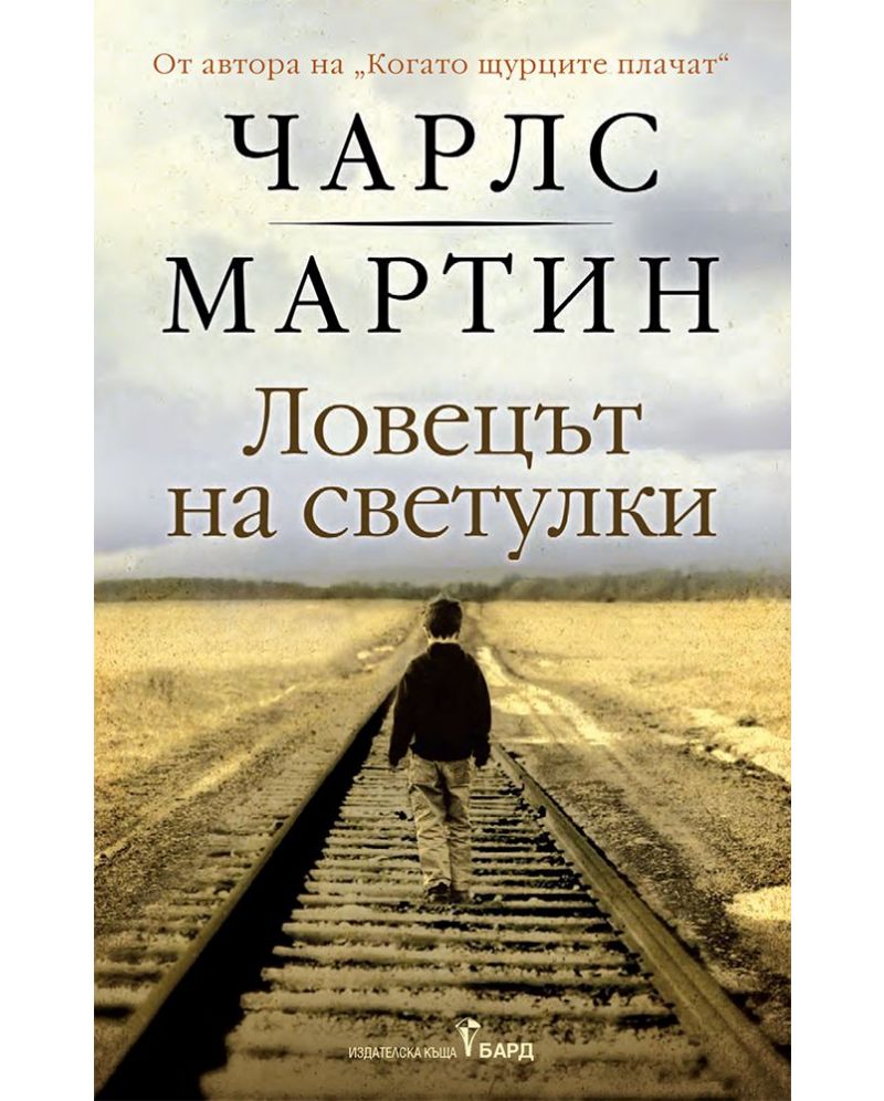 Ловецът на светулки-Чарлс Мартин