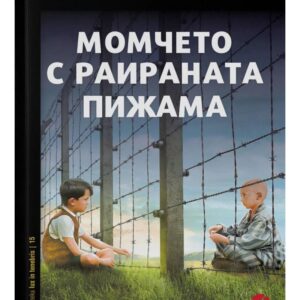 Момчето с раираната пижама-Джон Бойн