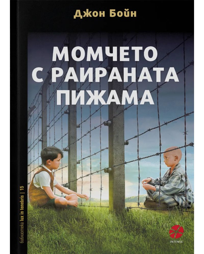 Момчето с раираната пижама-Джон Бойн