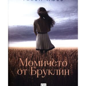Момичето от Бруклин-Гийом Мюсо