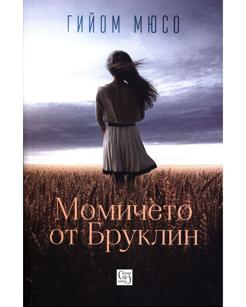 Момичето от Бруклин-Гийом Мюсо