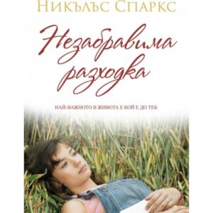 Незабравима разходка-Никълъс Спаркс