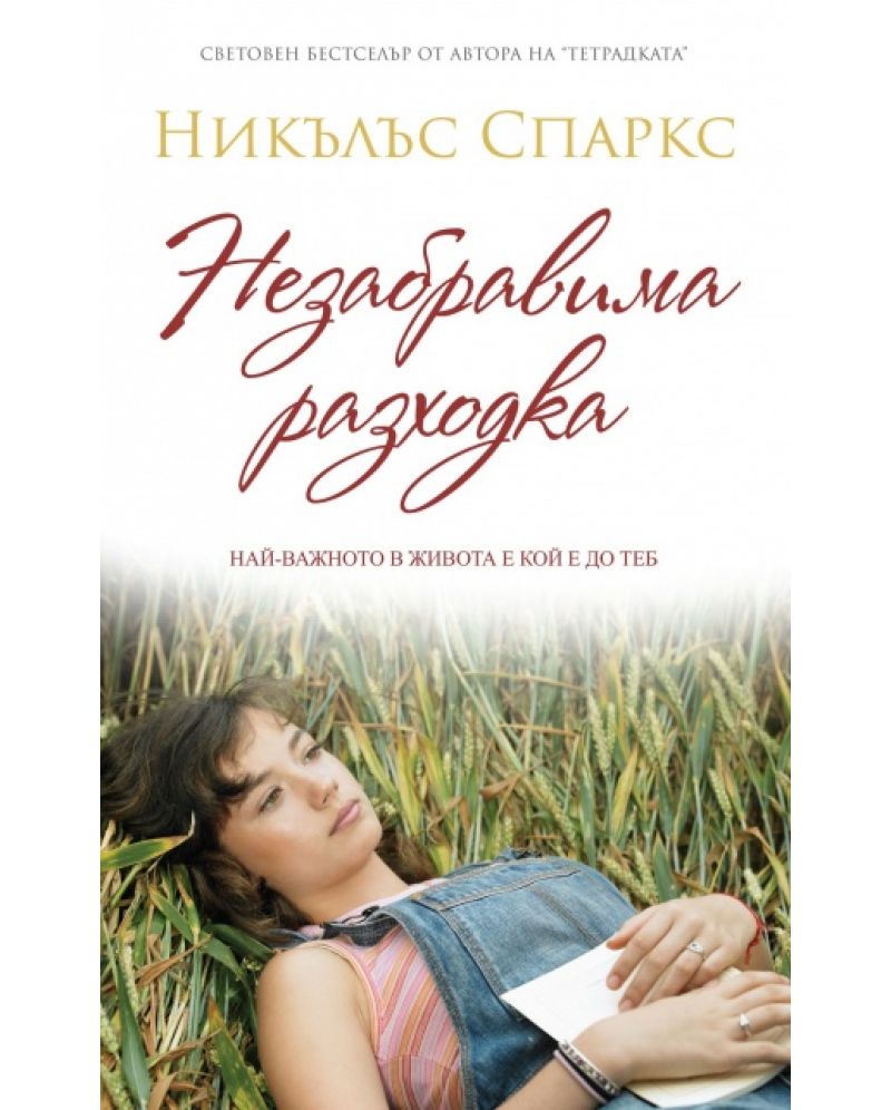 Незабравима разходка-Никълъс Спаркс