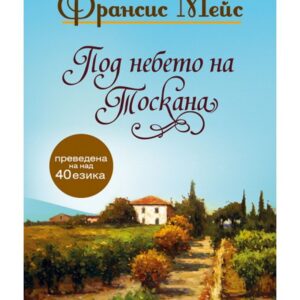 Под небето на Тоскана-Франсис Мейс