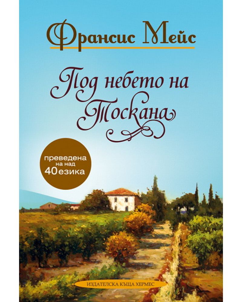 Под небето на Тоскана-Франсис Мейс