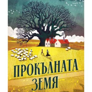 Прокълнатата земя-Клеър Лесли Хол