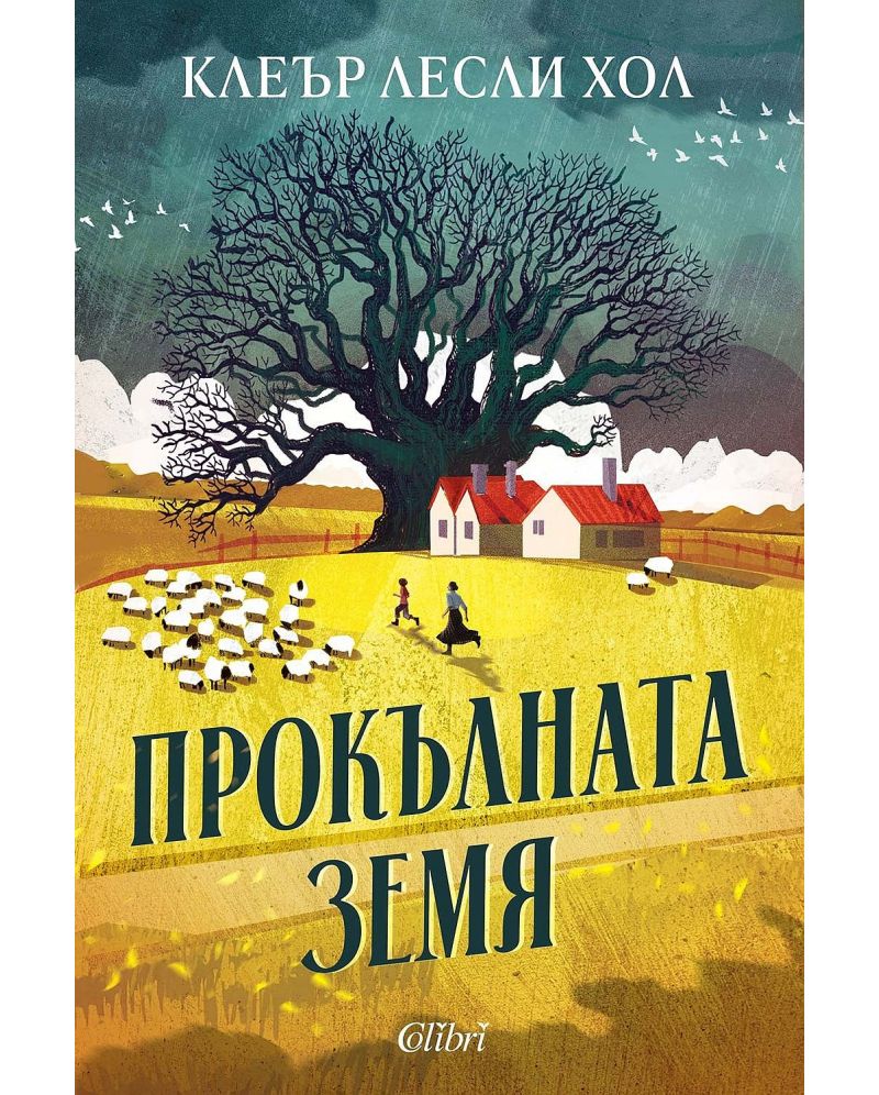 Прокълнатата земя-Клеър Лесли Хол