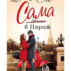 Сама в Париж-Джоджо Мойс