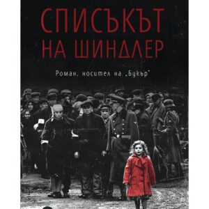 Списъкът на Шиндлер