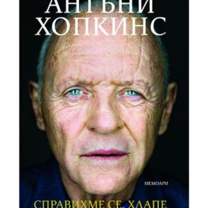 Справихме се хлапе-Антъни Хопкинс