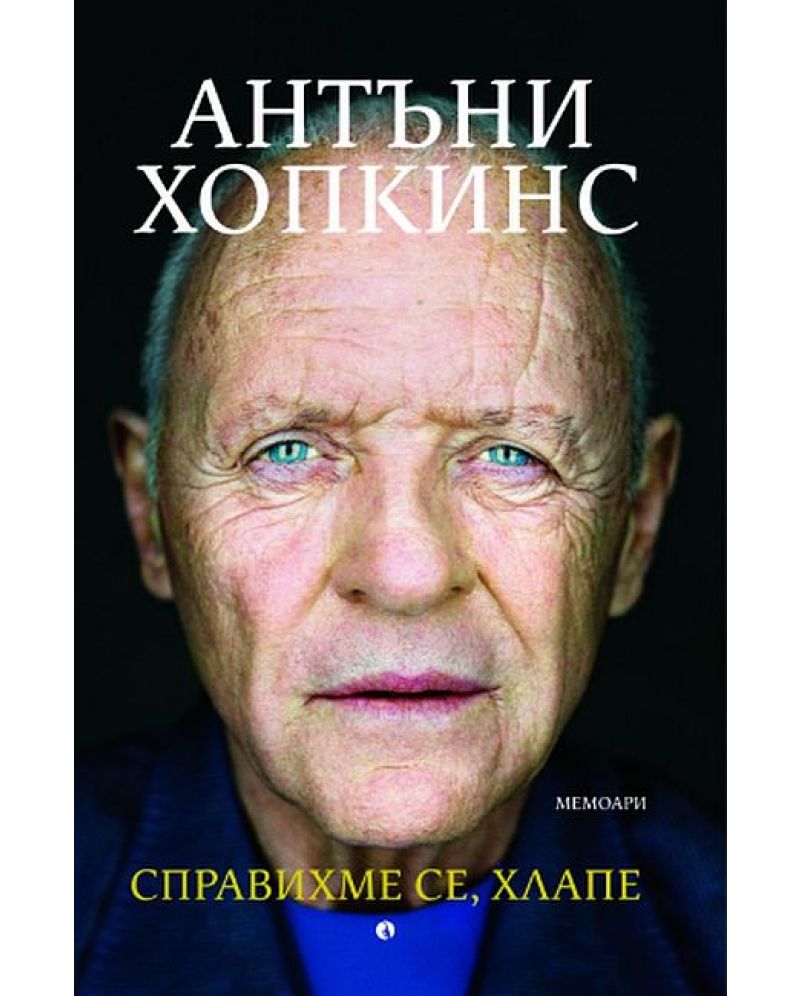 Справихме се хлапе-Антъни Хопкинс
