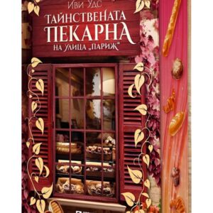 Тайнствената пекарна на улица"Париж"-Иви Удс