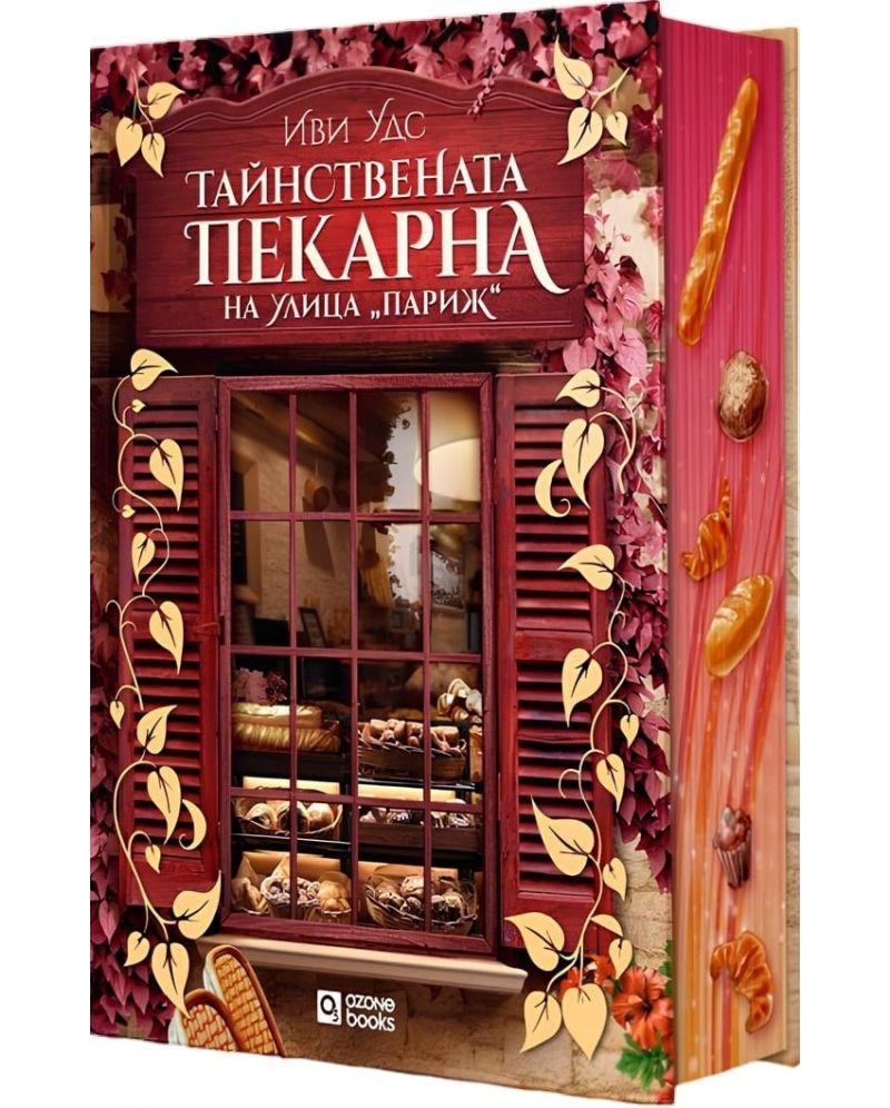 Тайнствената пекарна на улица"Париж"-Иви Удс