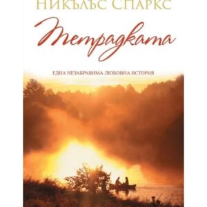 Тетрадката-Никълъс Спаркс