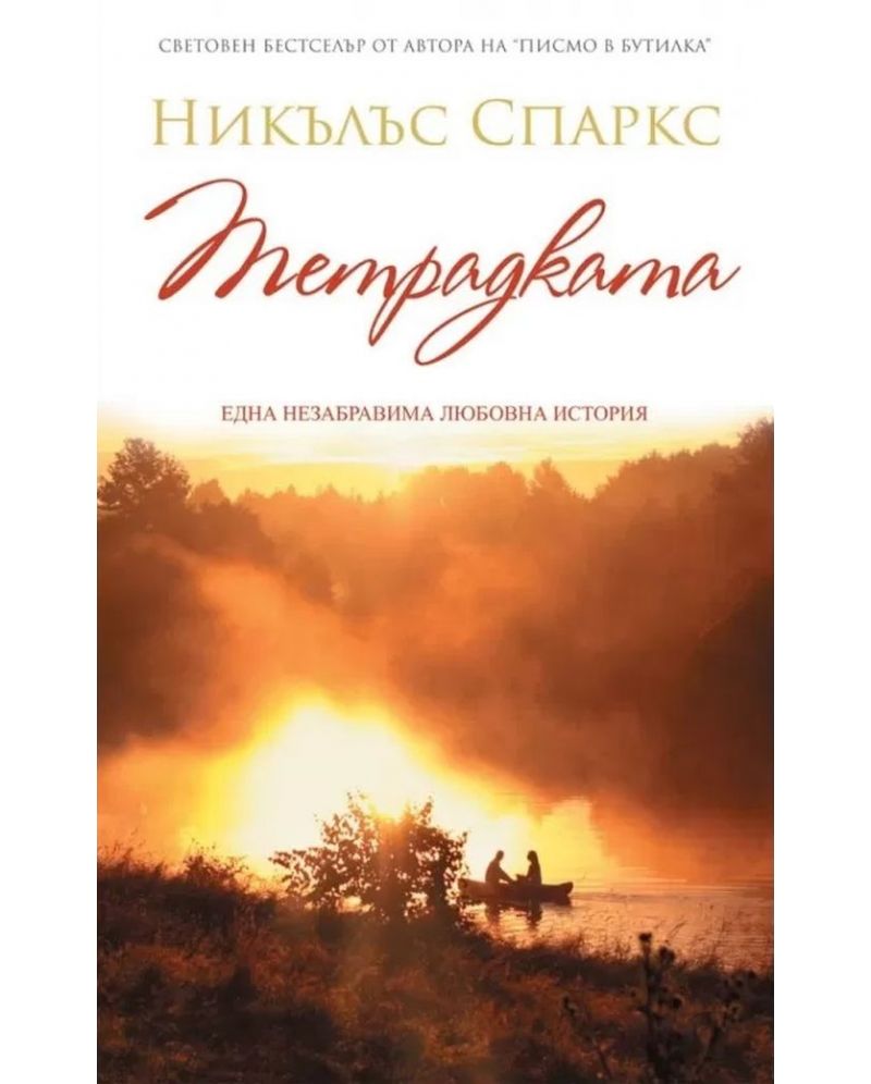 Тетрадката-Никълъс Спаркс