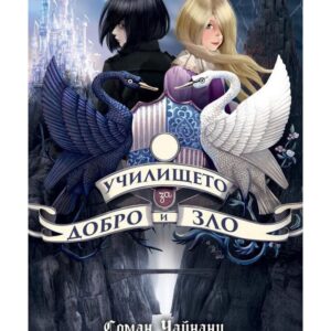 Училище за добро и зло-Соман Чейнани
