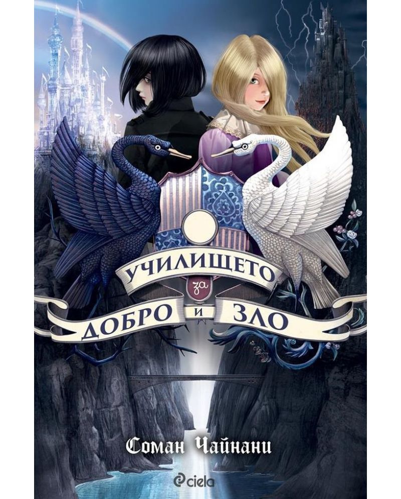 Училище за добро и зло-Соман Чейнани