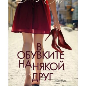 В обувките на някой друг-Джоджо Мойс